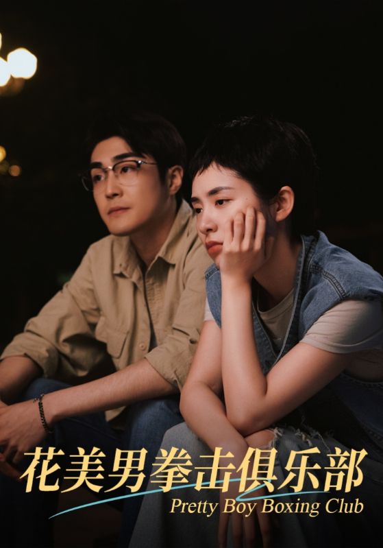 花美男拳击俱乐部 第01集
