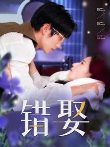 错娶 第03集