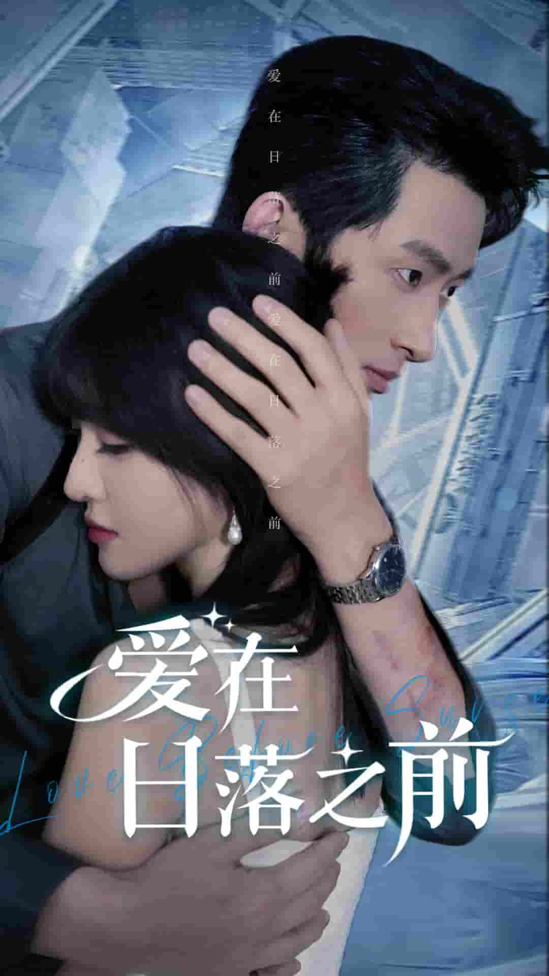 爱在日落之前 第01集