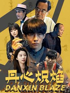 丹心炽焰 第07集