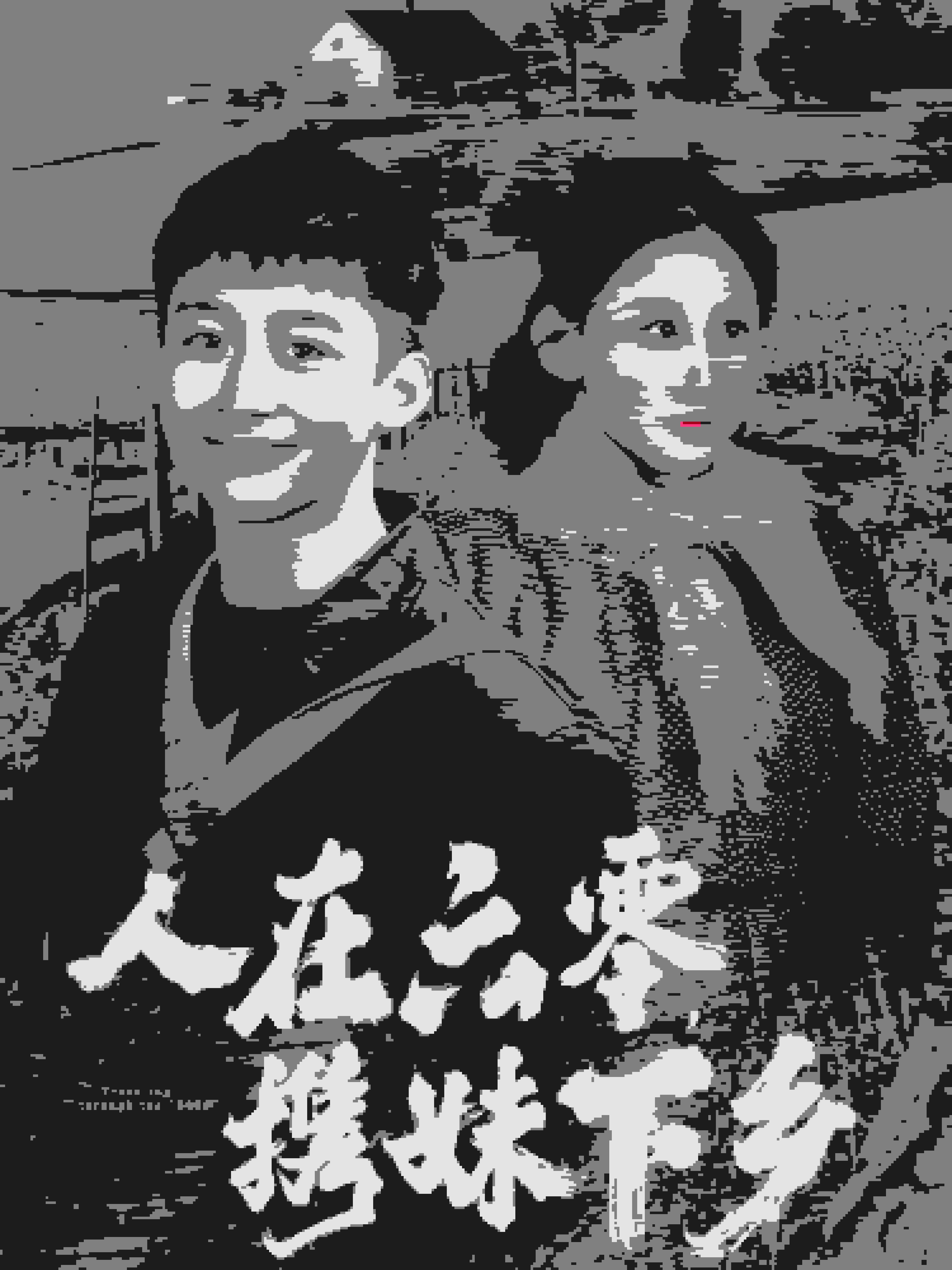 人在六零携妹下乡 第01集