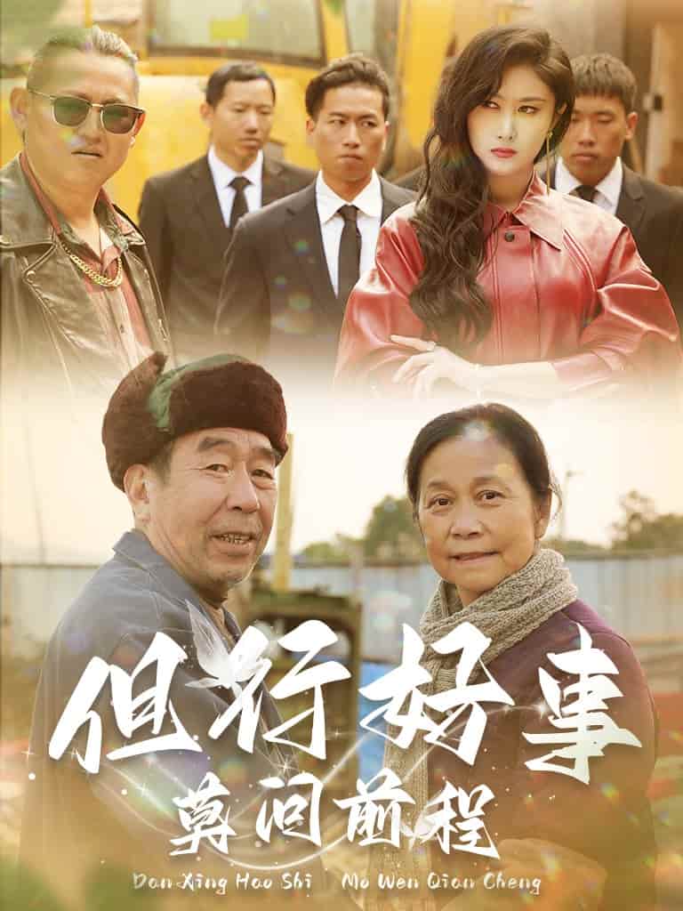 但行好事莫问前程 第01集
