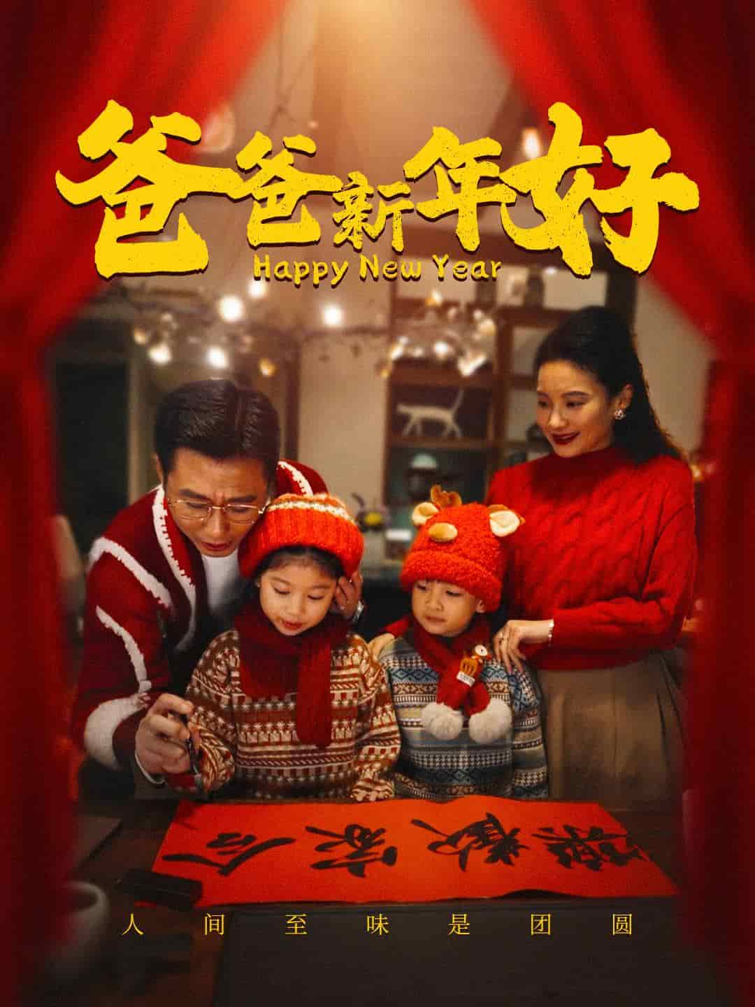 爸爸新年好 第01集