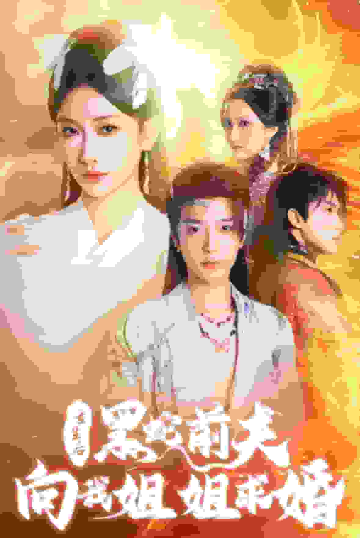 重生后黑蛇前夫向我姐姐求婚 第04集
