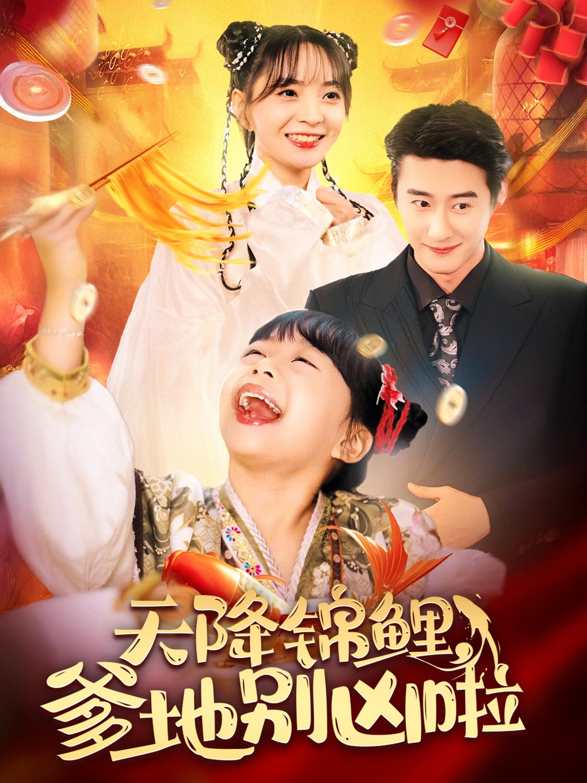 天降锦鲤爹地别凶啦 第01集