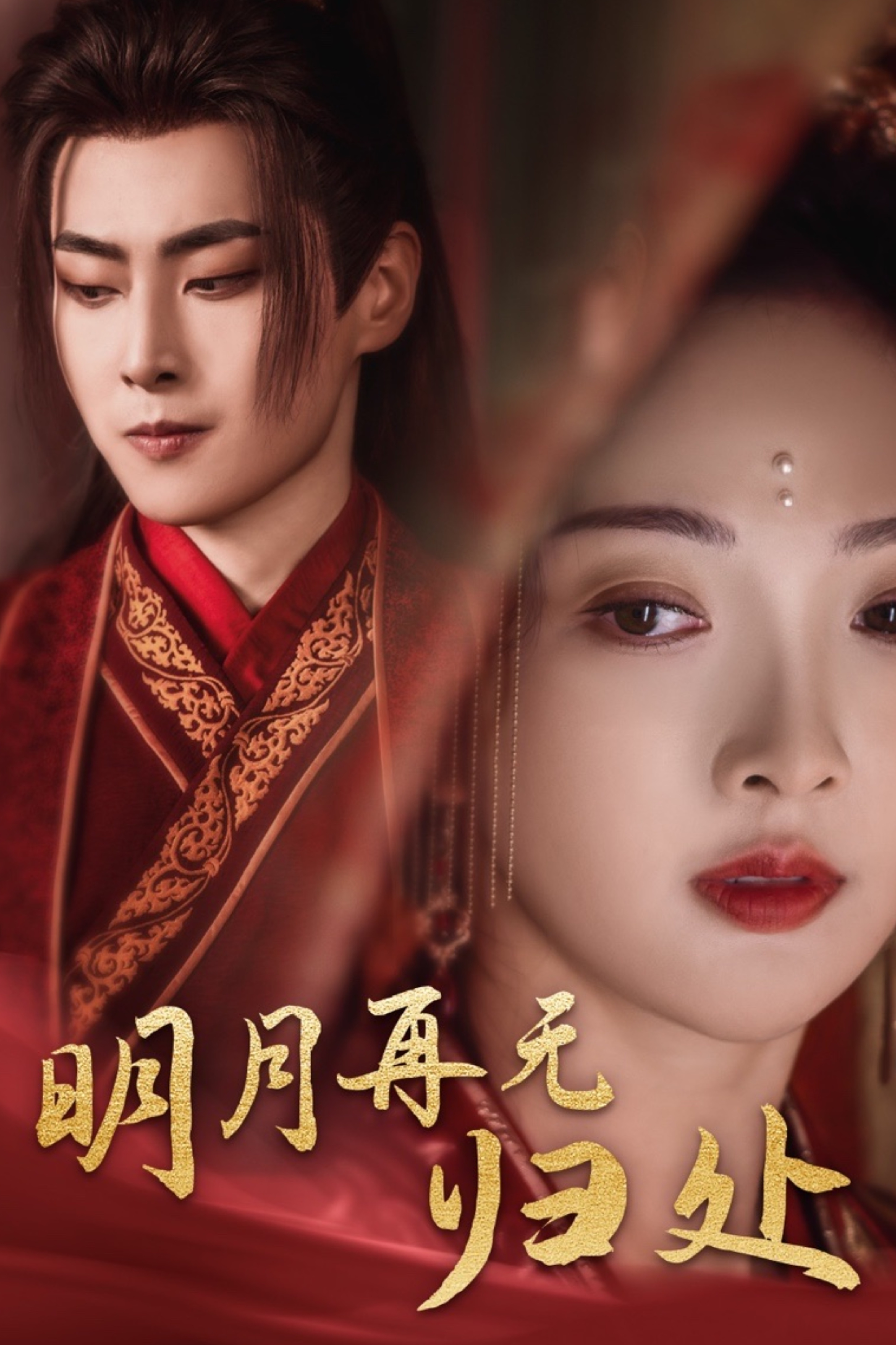 明月再无归处 第02集