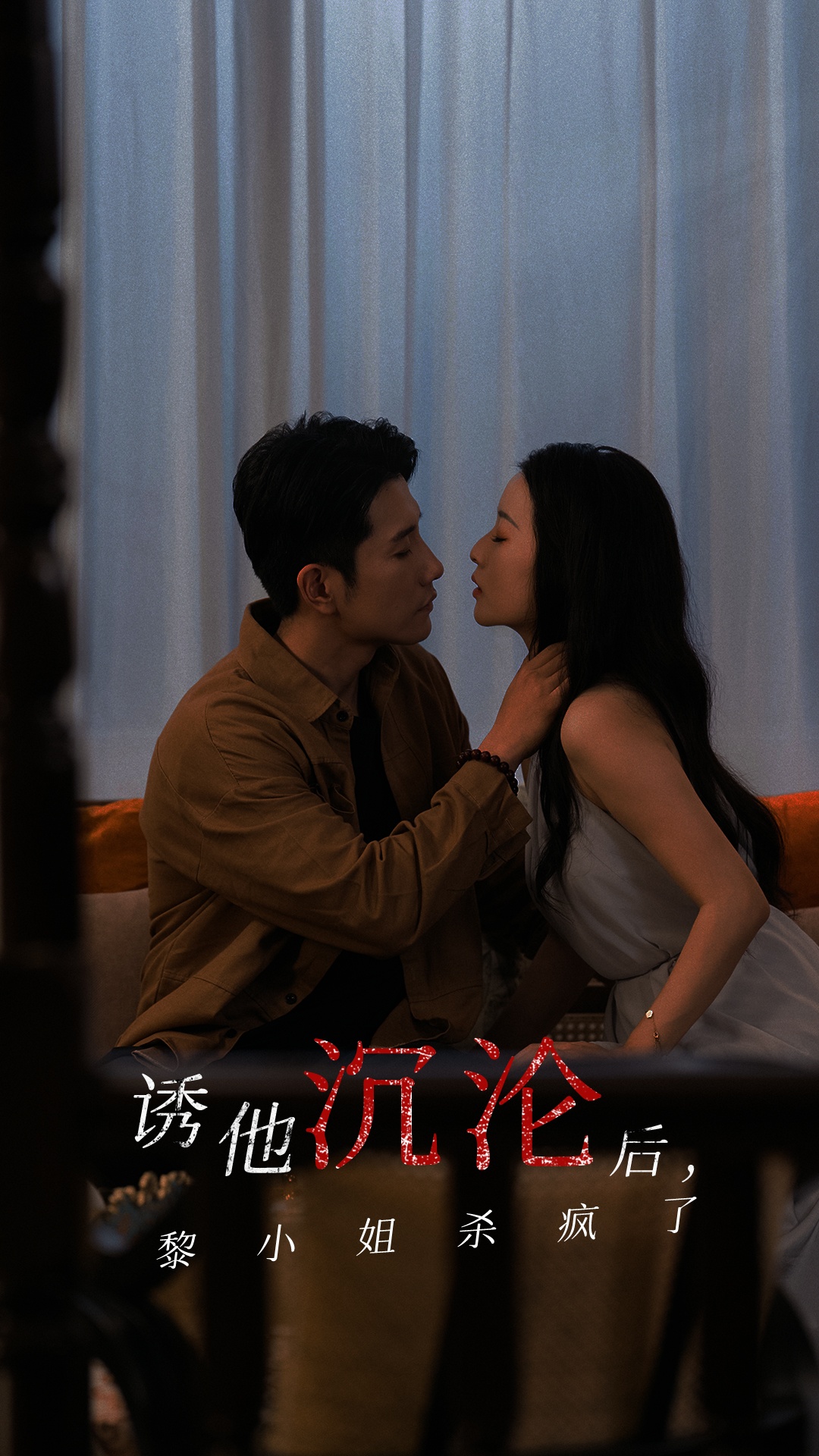 诱他沉沦后黎小姐杀疯了 第01集