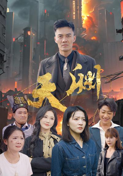 天渊 第01集