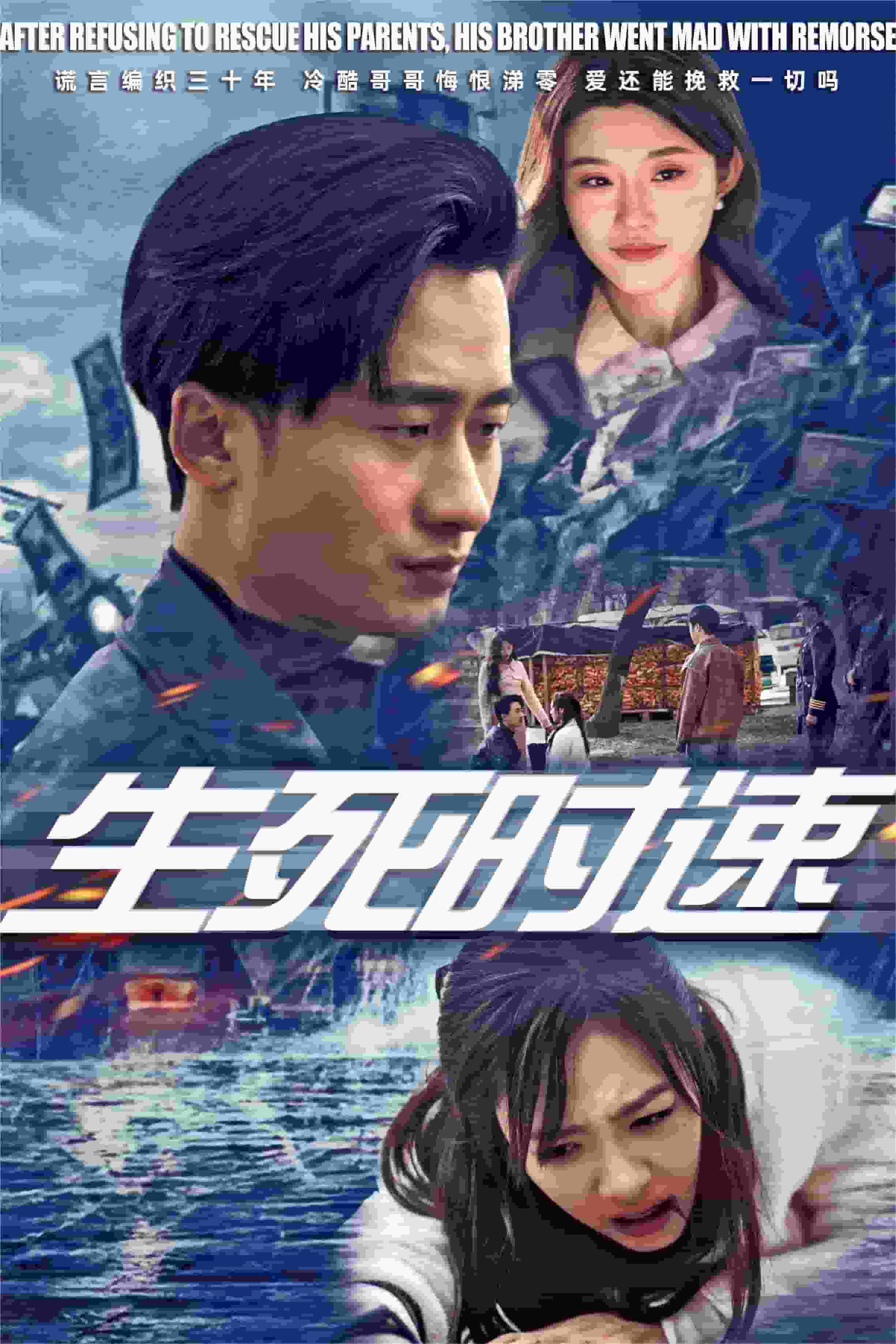 生死时速 短剧版 第1集