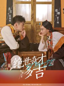 绝世奇才多吉 第01集