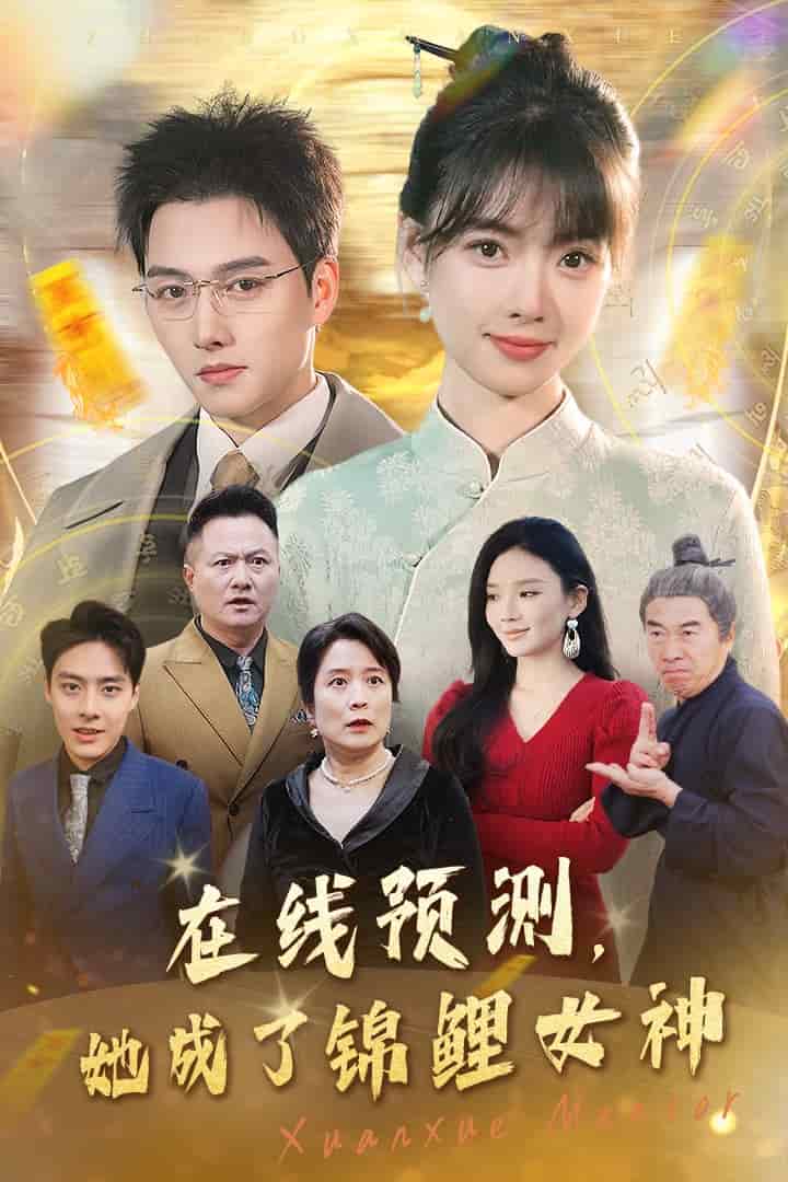 在线预测她成了锦鲤女神 第01集