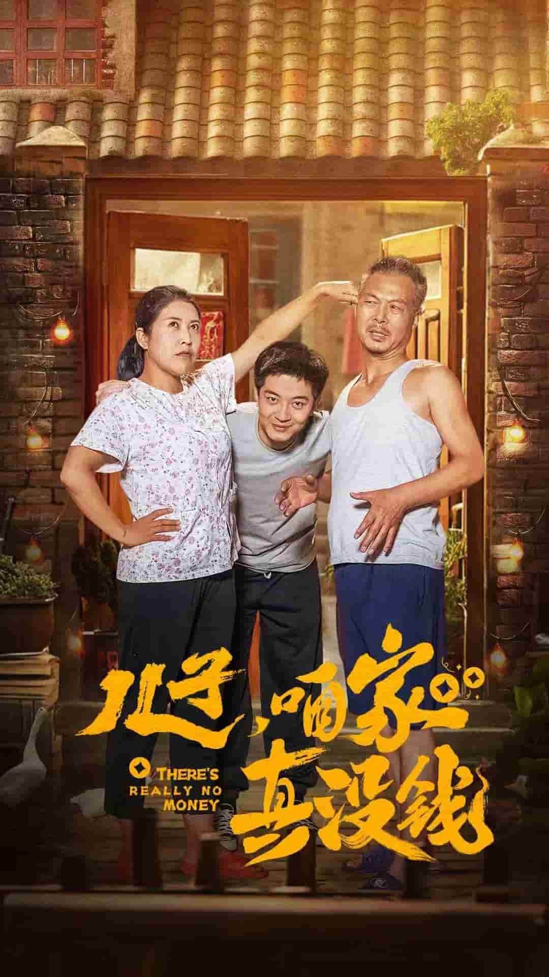 儿子咱家真没钱 第01集