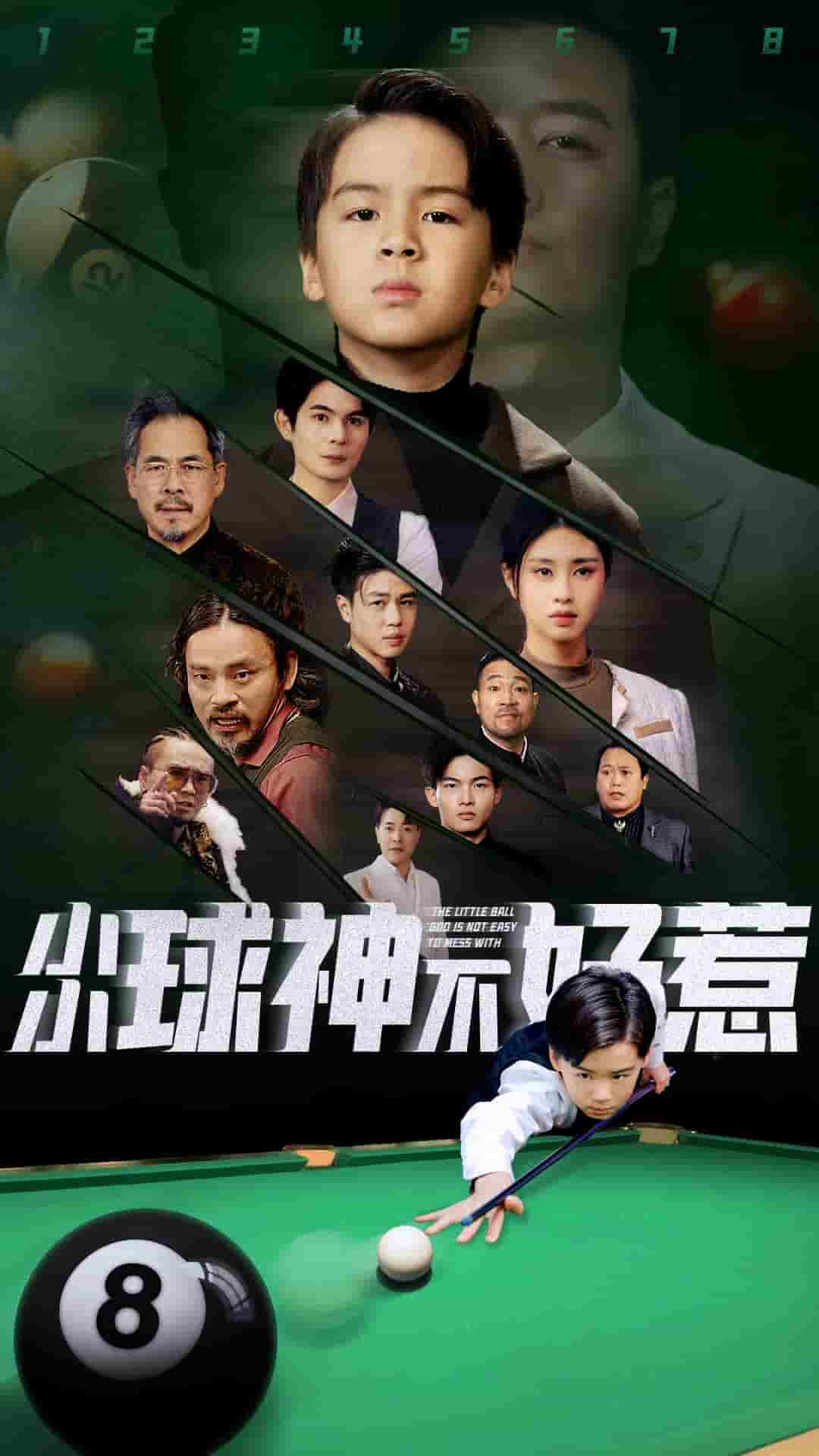 小小球神不好惹 第02集