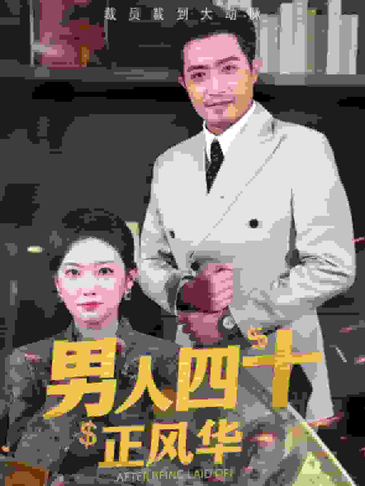 男人四十正风华 第01集