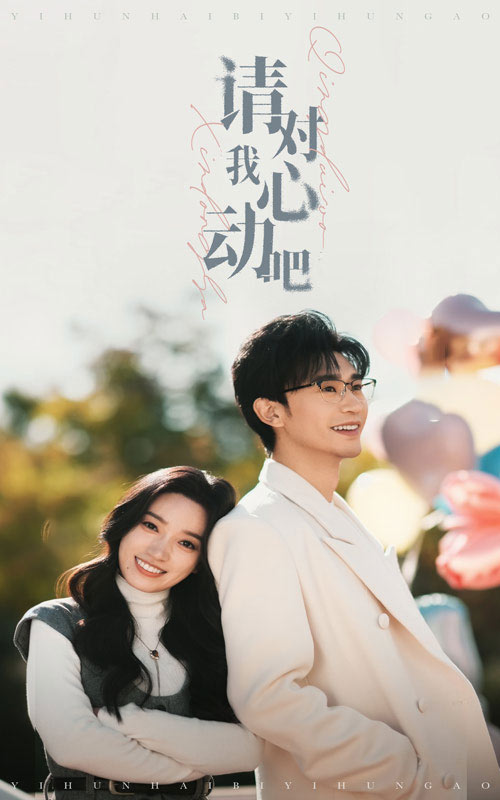 请对我心动吧 第01集