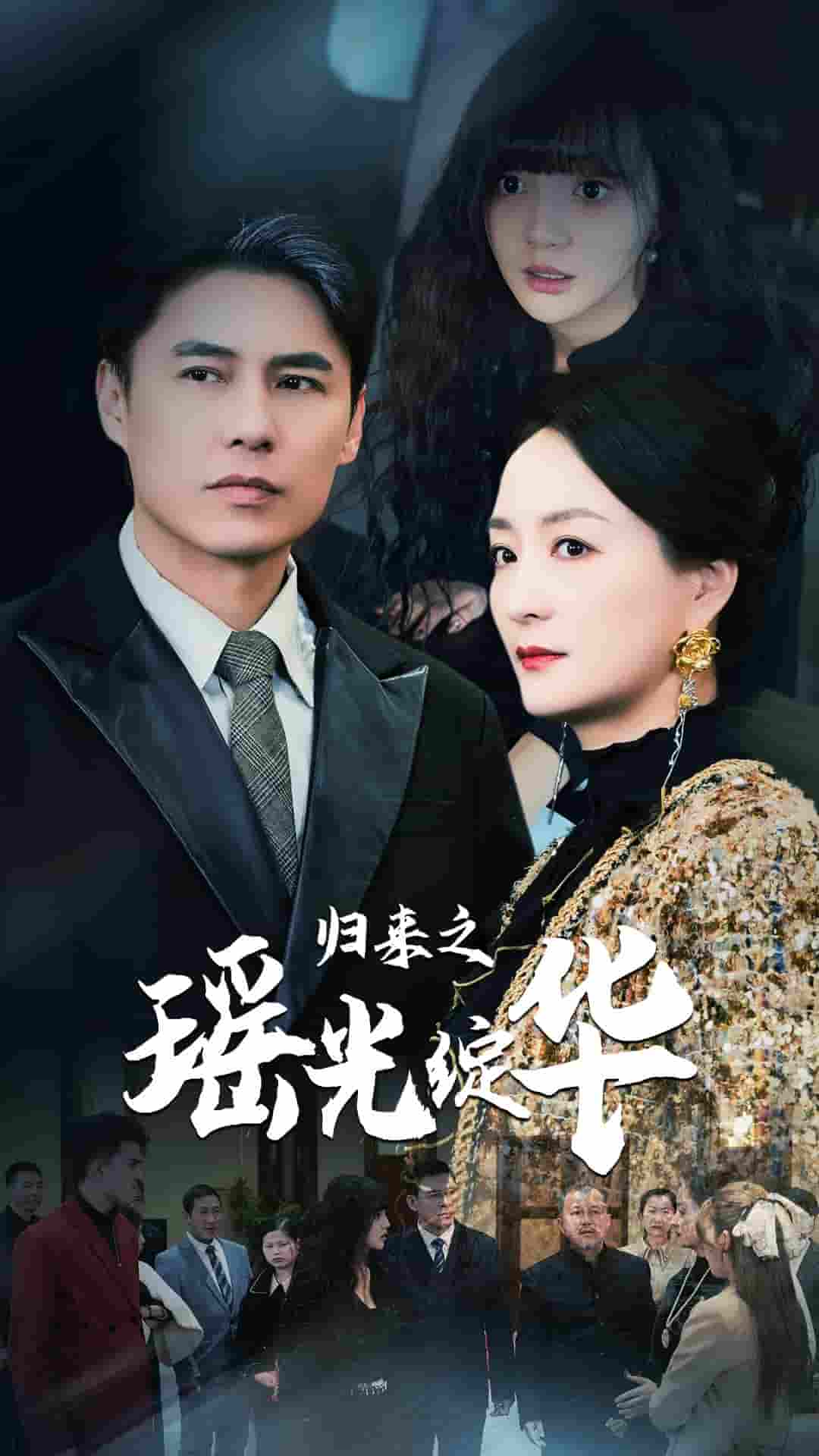 归来之瑶光绽华 第01集