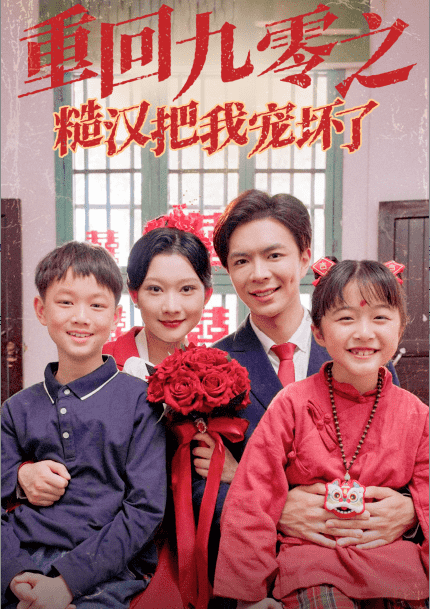 重回九零之糙汉把我宠坏 第01集