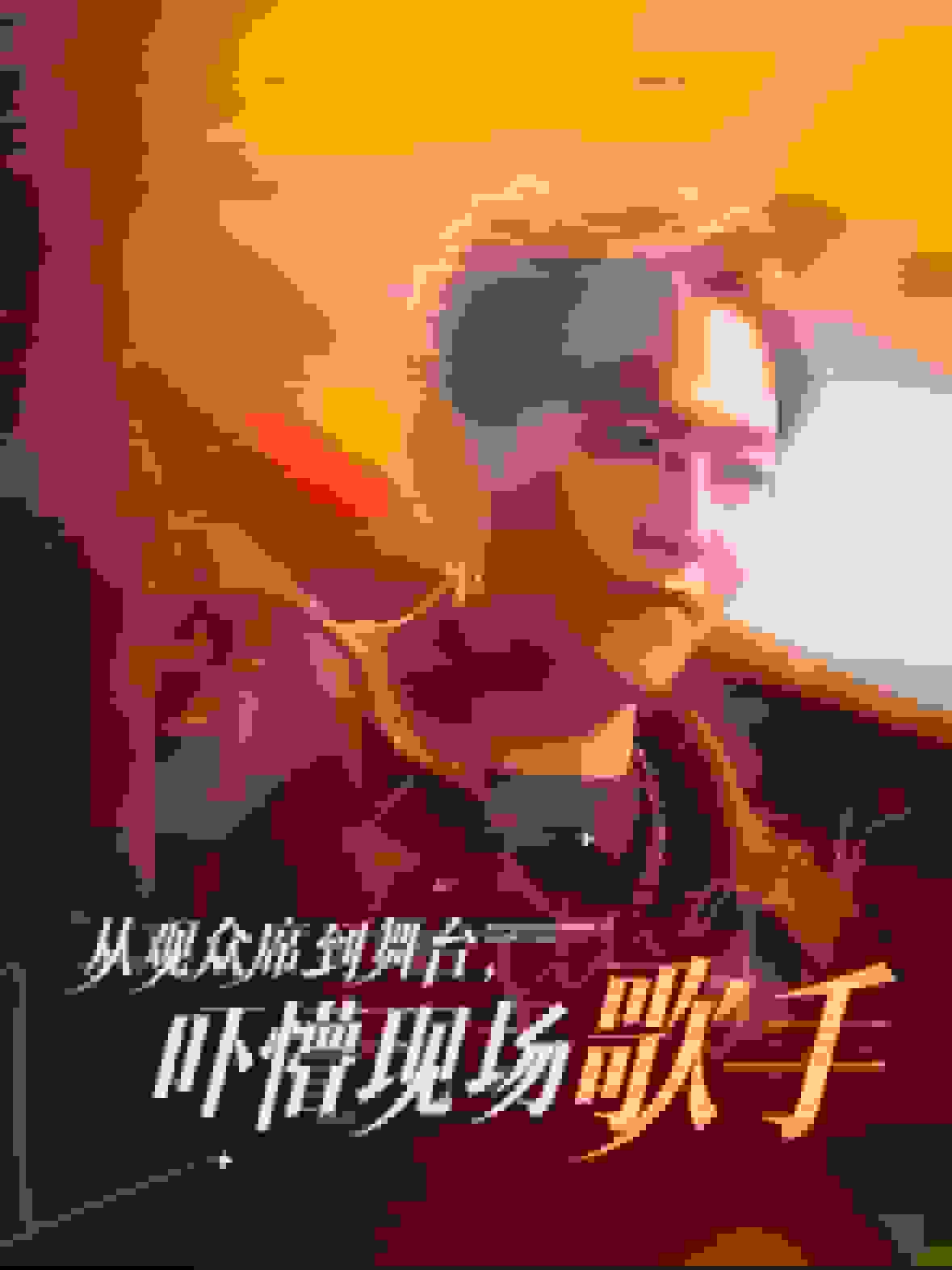 从观众席到舞台吓懵现场歌手 第01集