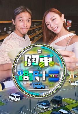 关东．路驿十三粤语 第14集