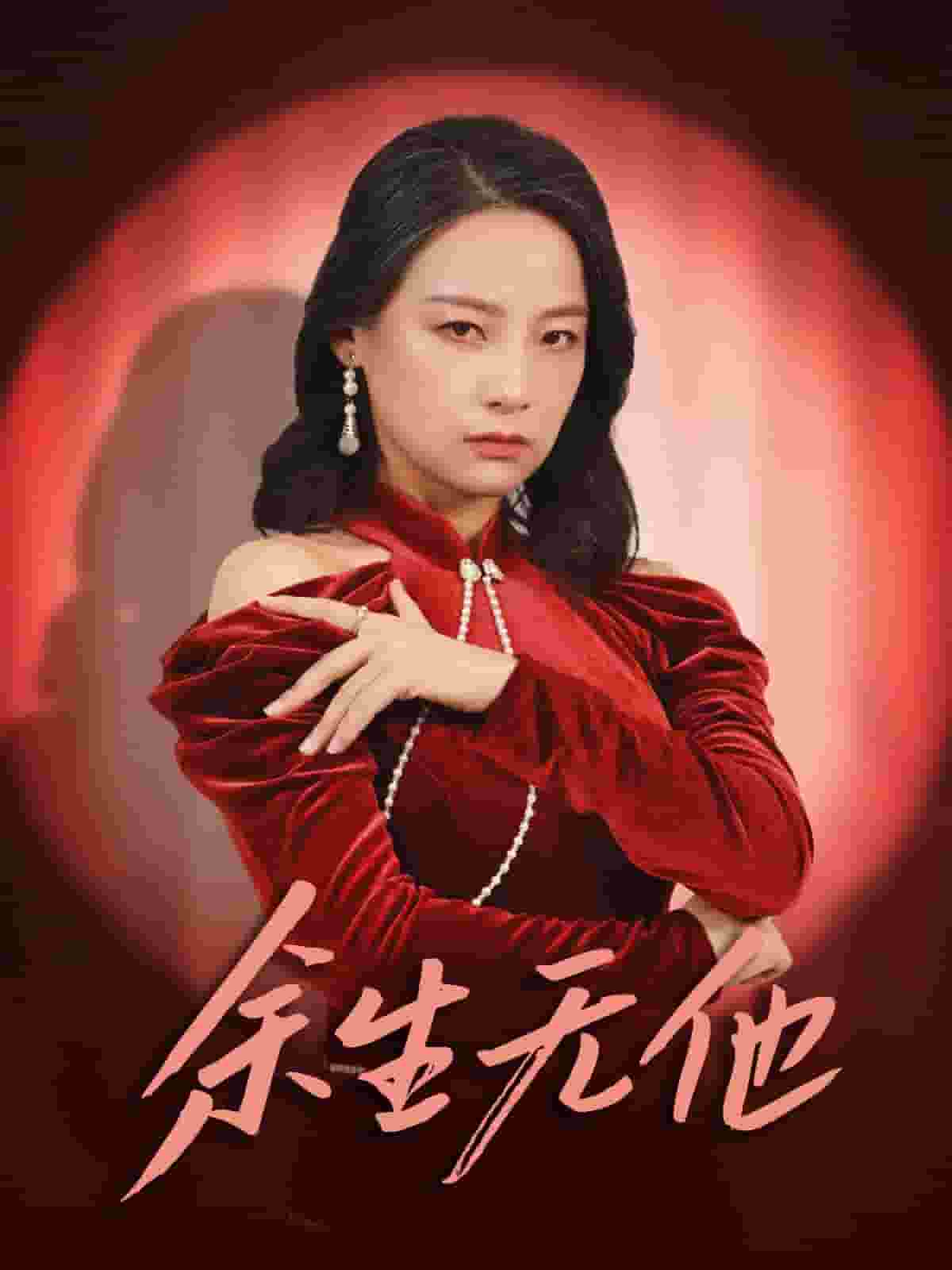 余生无他 第09集