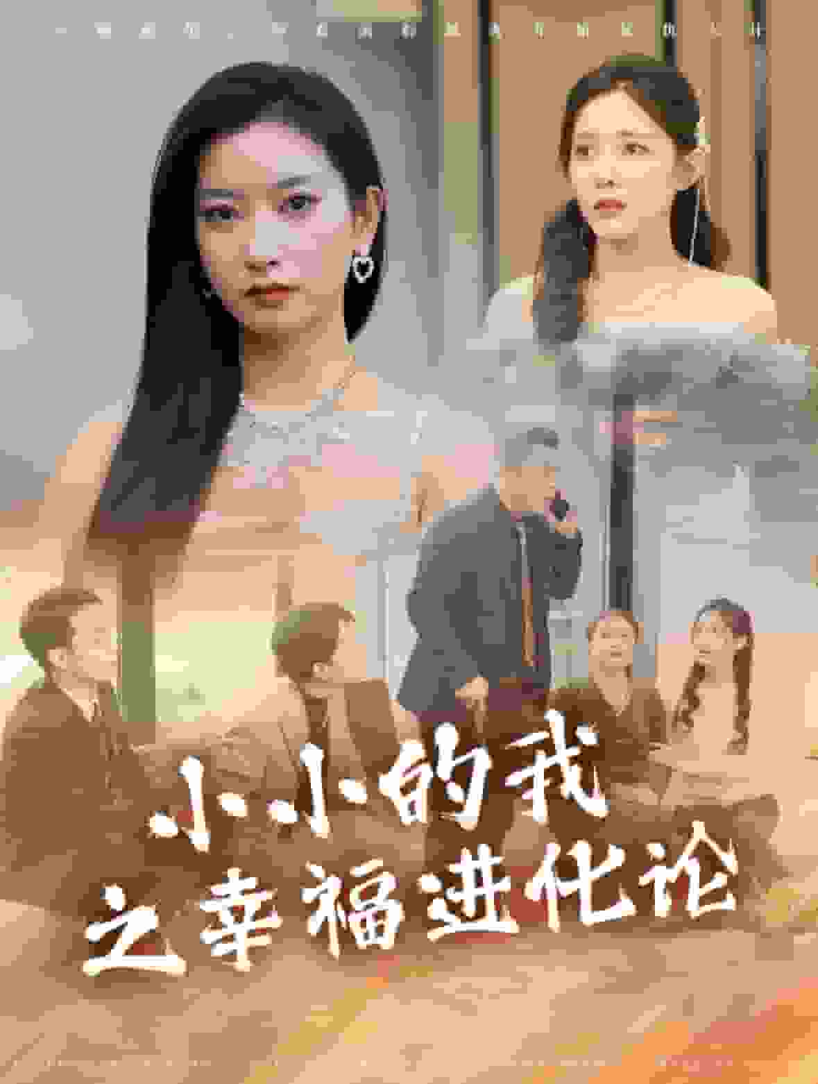 小小的我之幸福进化论 第45集