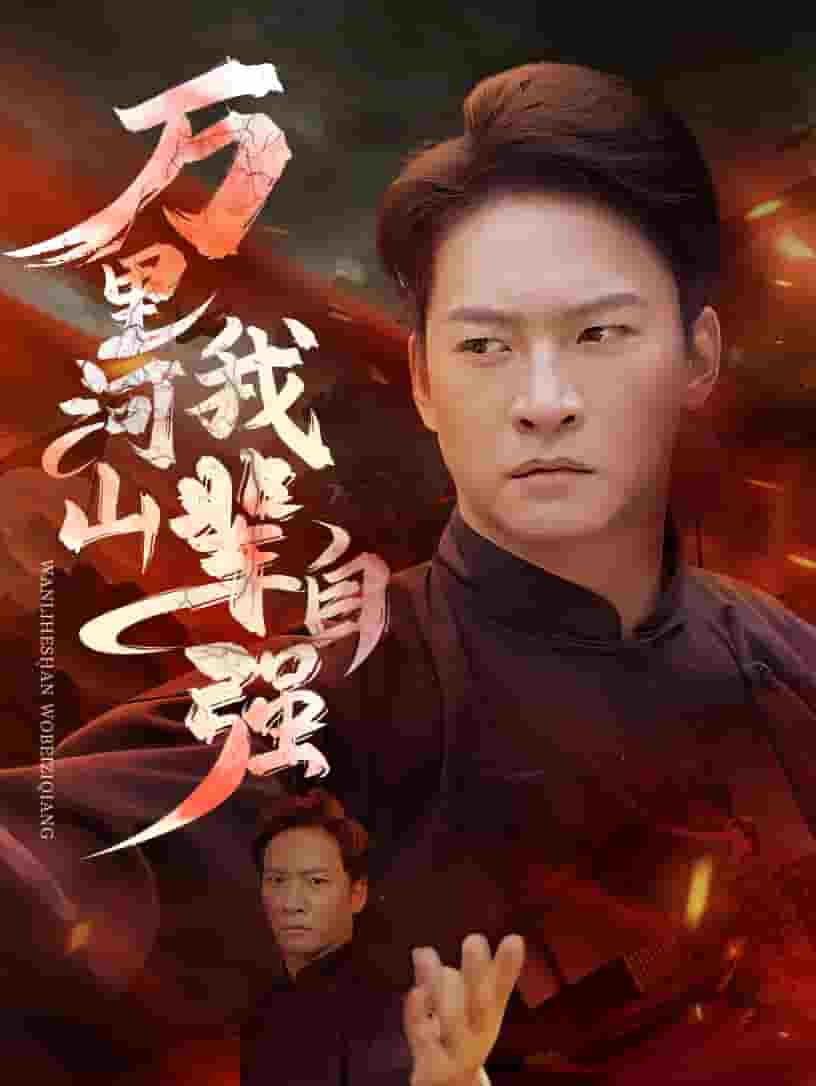 万里河山我辈自强 第29集