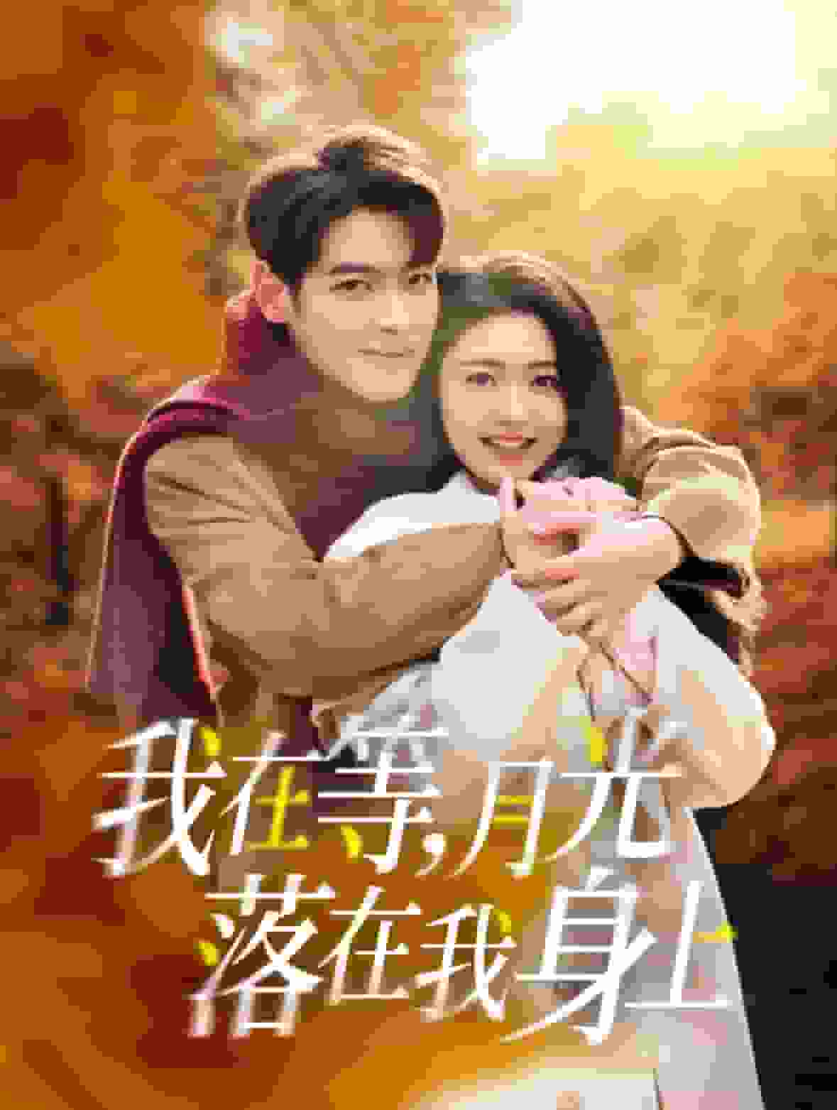 我在等月光落在我身上 第02集