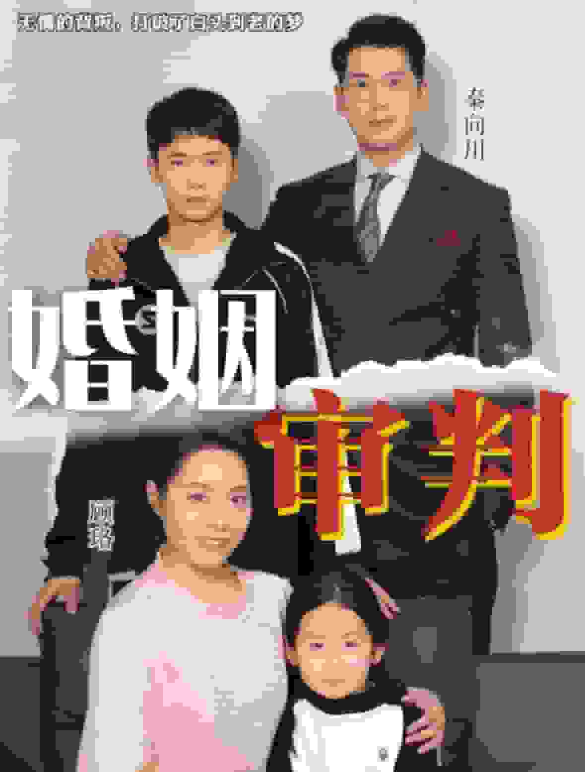 婚姻审判 第04集