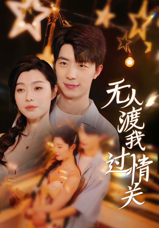 无人渡我过情关 第01集