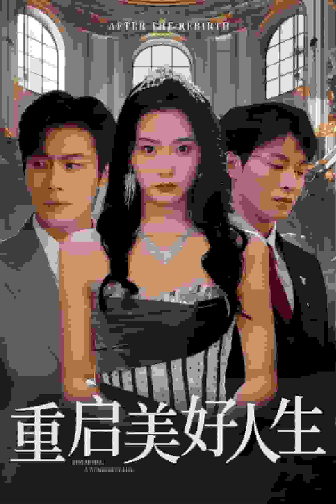 重启美好人生 第34集