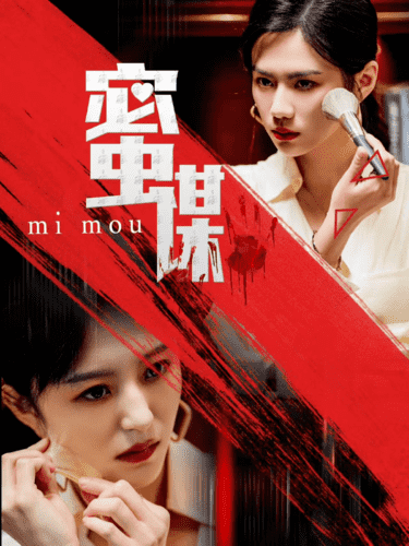 蜜谋 第4集