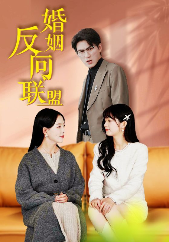 婚姻反向联盟 第1集
