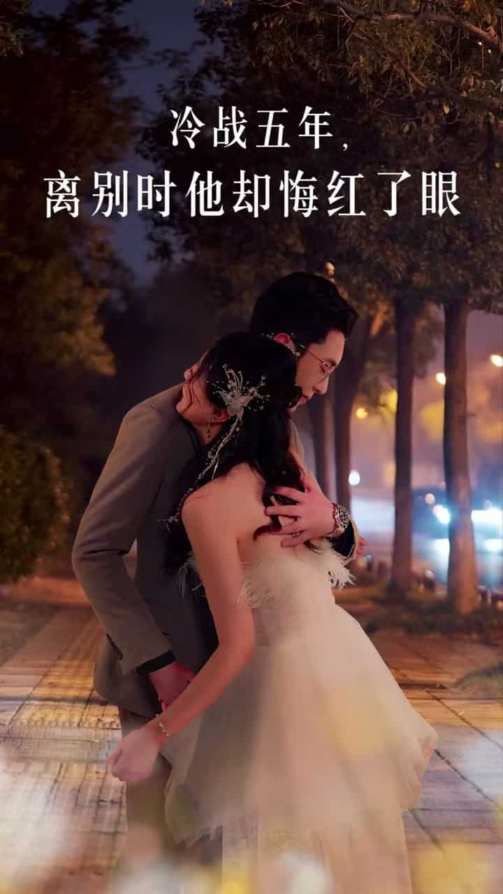 冷战五年离别时他却悔红了眼 第1集