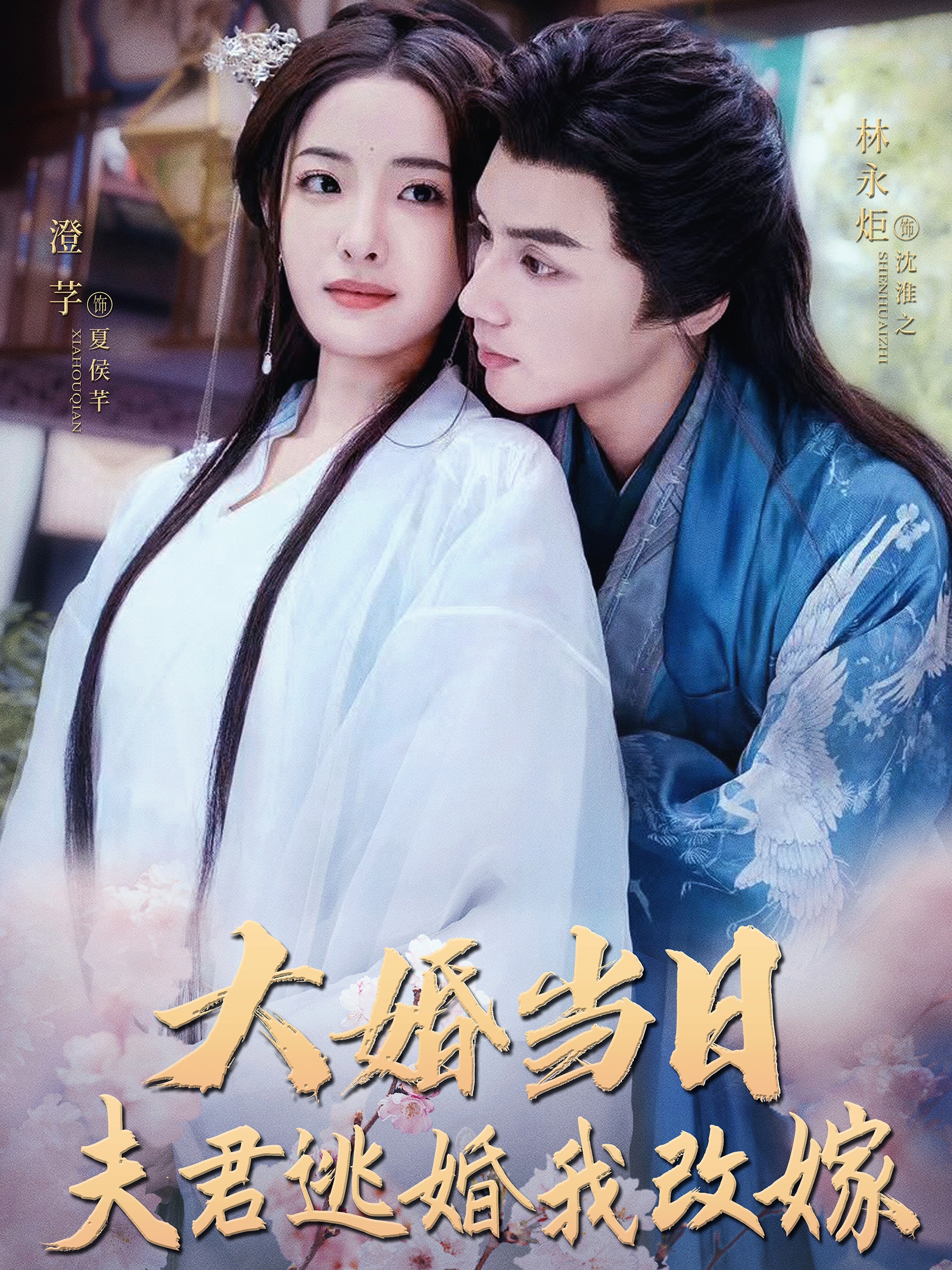 大婚当日夫君逃婚我改嫁 第81集