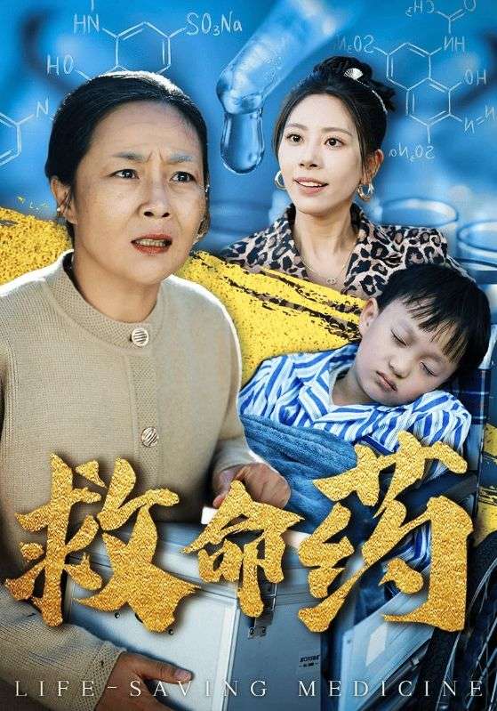 救命药 第36集
