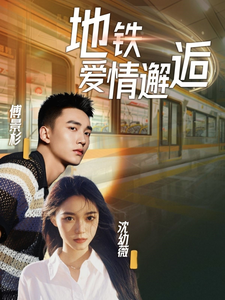地铁爱情邂逅 第2集