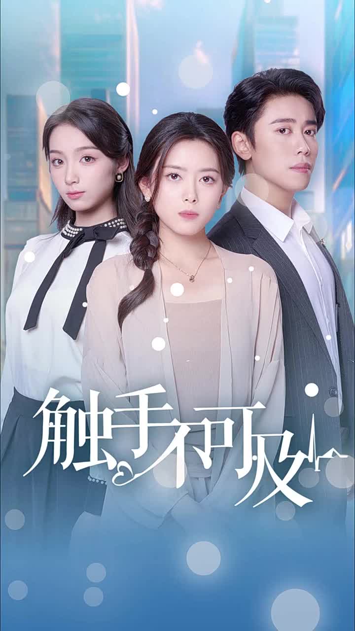 触手不可及 第21集