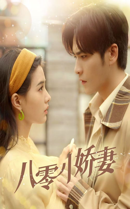 八零小娇妻 第10集