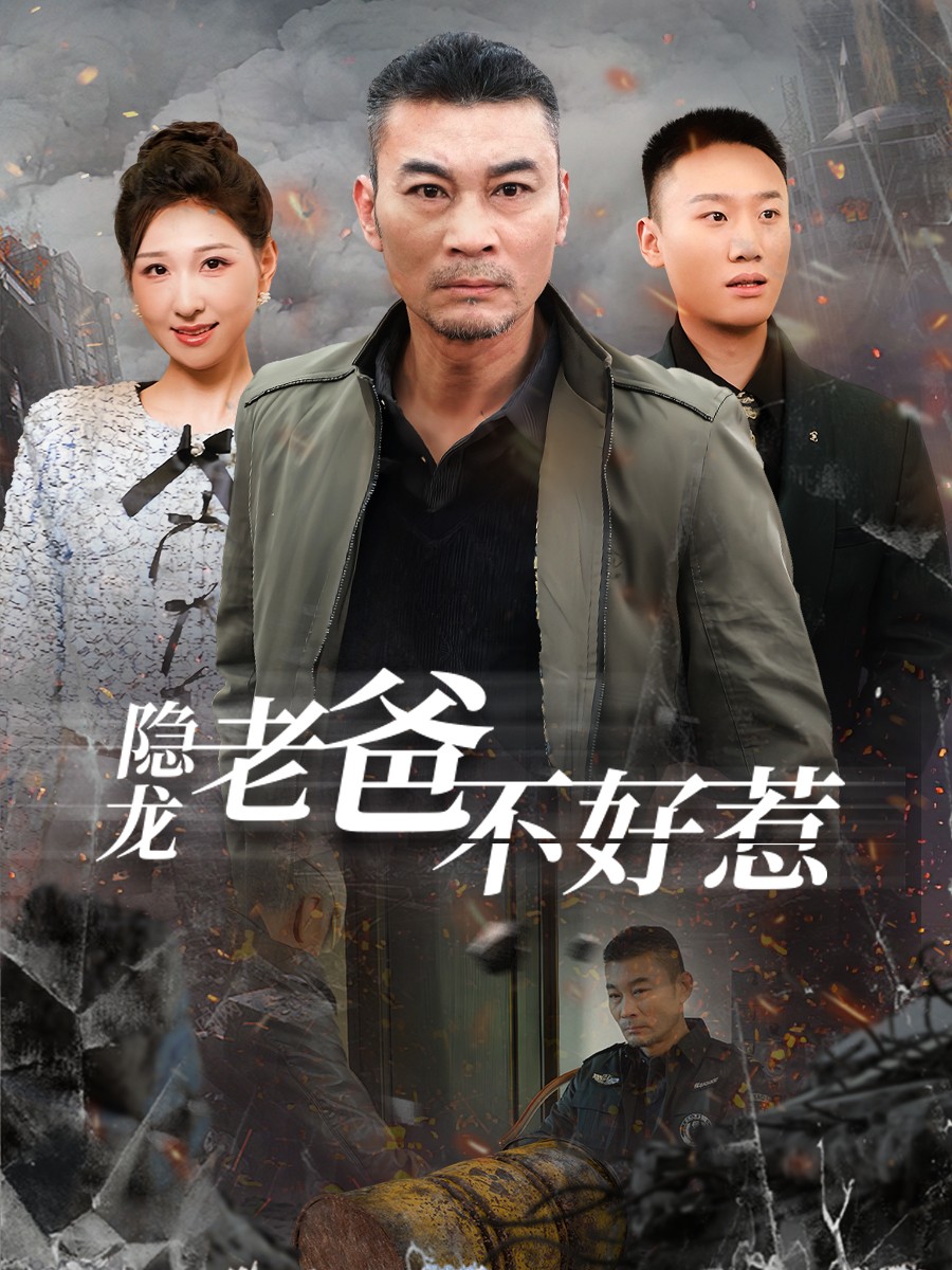 隐龙老爸不好惹 第52集