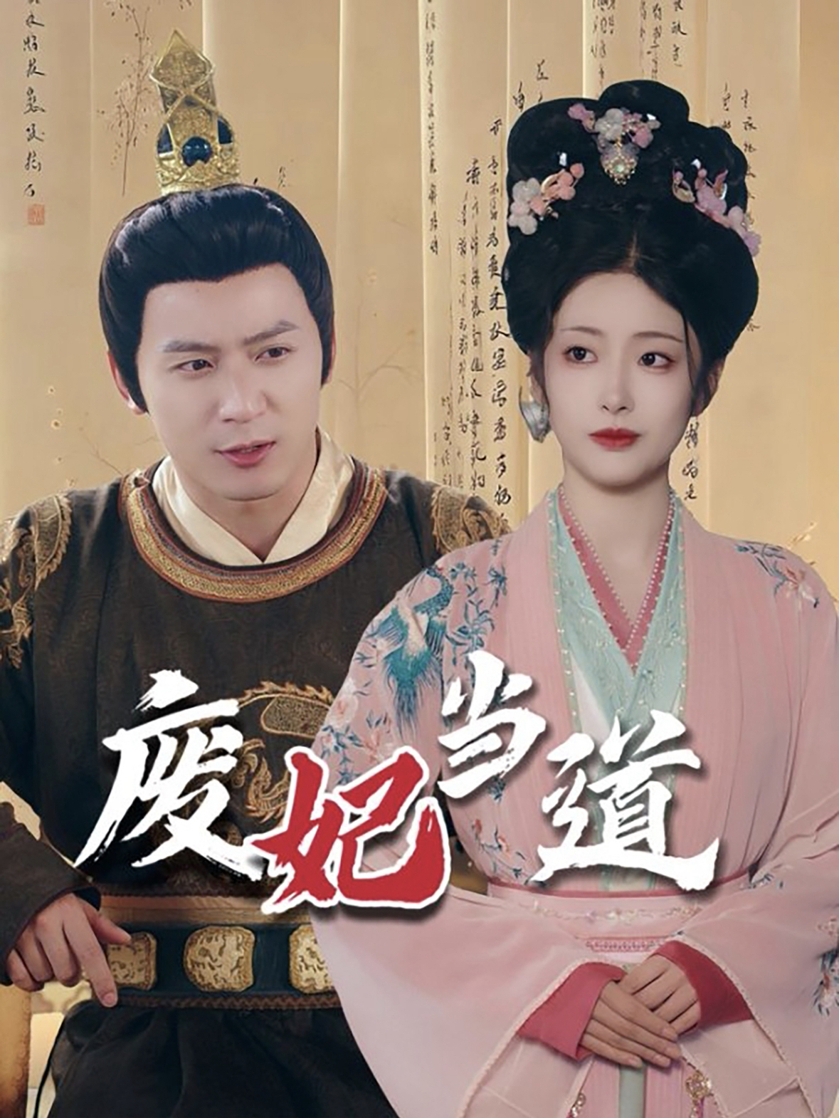 废妃当道 第1集