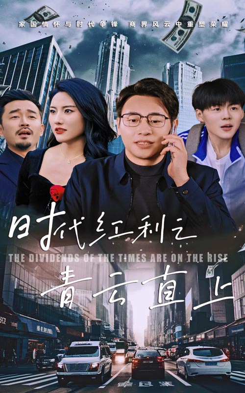时代红利之青云直上 第1集