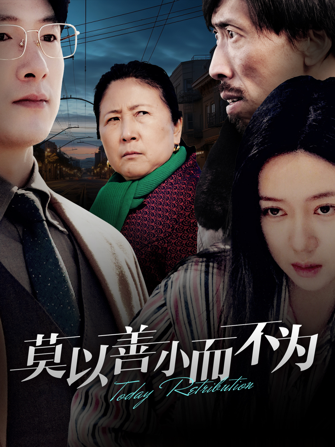 莫以善小而不为 第3集