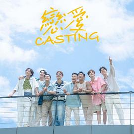 恋爱 Casting 第01集