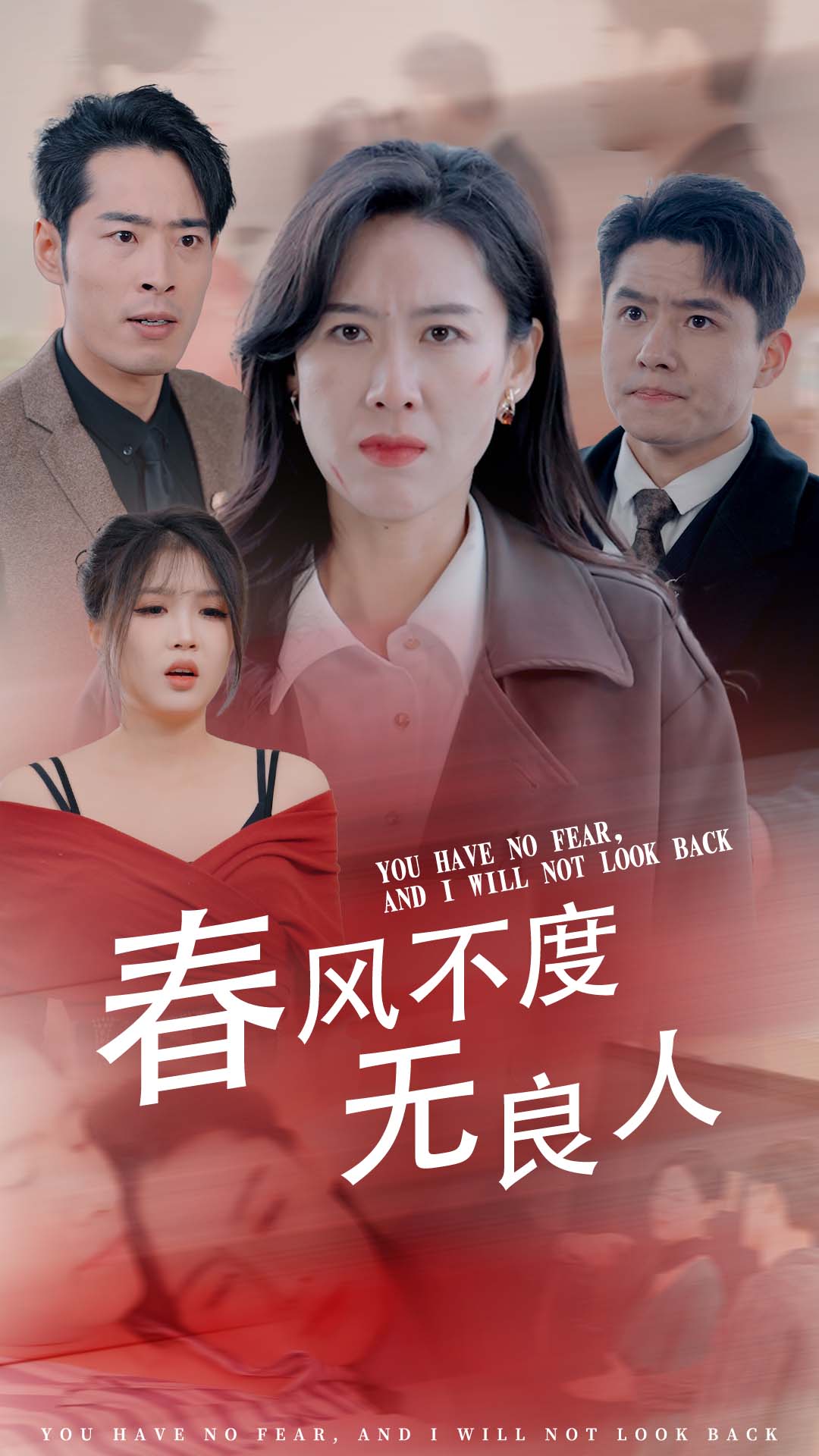 春风不渡无良人 第1集