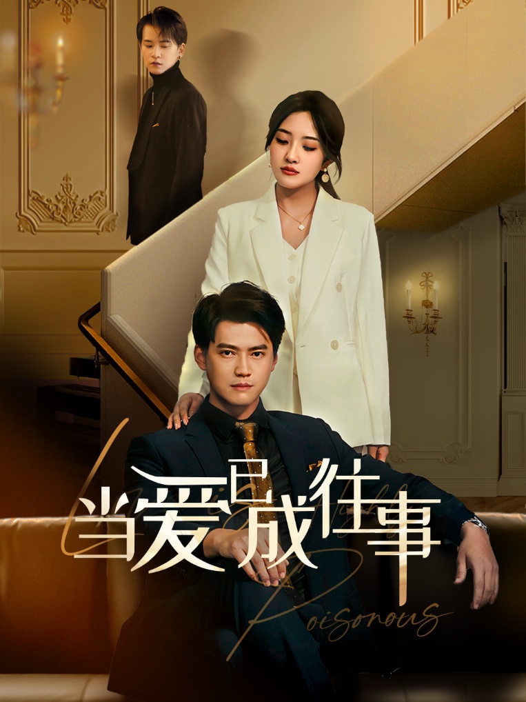 新：当爱已成往事 第1集