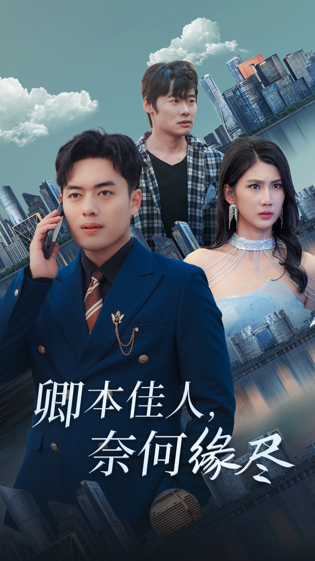 卿本佳人奈何缘尽 第19集