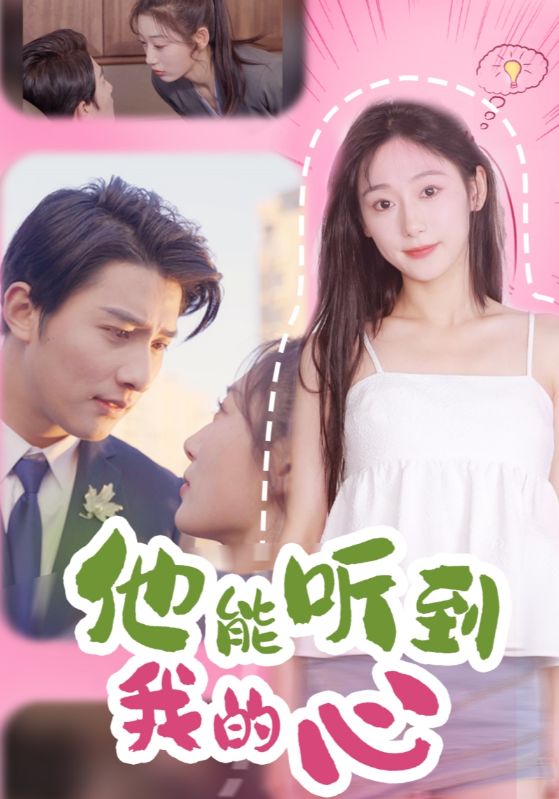 他能听到我的心 第13集