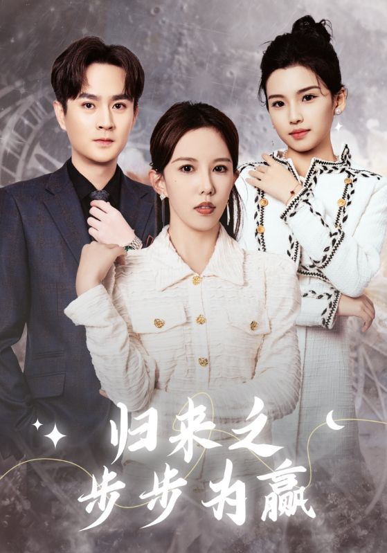 归来之步步为赢 第1集