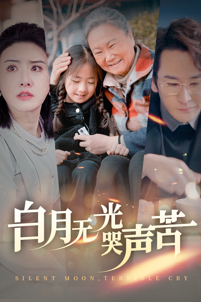 白月无光哭声苦 第1集