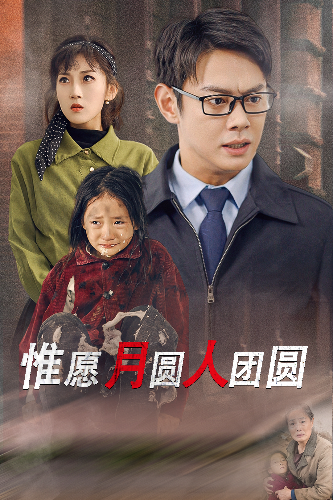 惟愿月圆人团圆 第1集